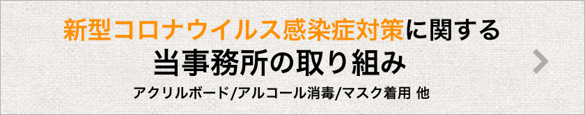 新型コロナウイルス感染症対策に関する園田法律事務所の取り組み